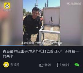 青岛狙击手爆料视频播放,实战视频背后的惊心动魄瞬间